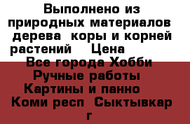 Выполнено из природных материалов: дерева, коры и корней растений. › Цена ­ 1 000 - Все города Хобби. Ручные работы » Картины и панно   . Коми респ.,Сыктывкар г.